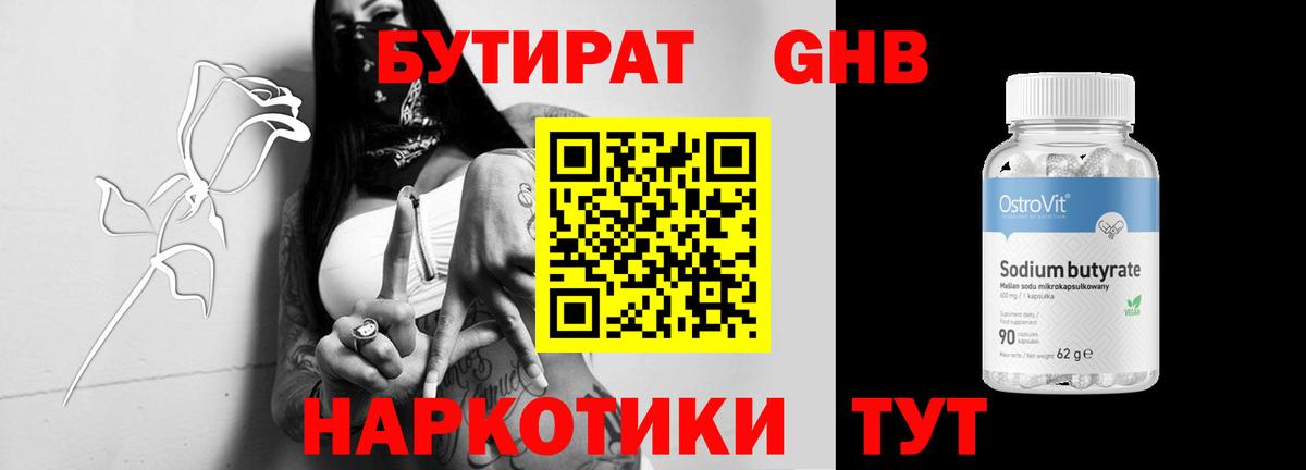 БУТИРАТ  Вход с VPN  Аша  БУТИРАТ оксибутират 